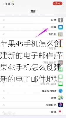 苹果4s手机怎么创建新的电子邮件,苹果4s手机怎么创建新的电子邮件地址