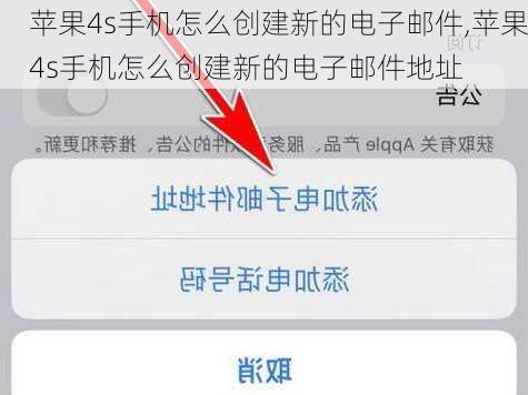 苹果4s手机怎么创建新的电子邮件,苹果4s手机怎么创建新的电子邮件地址