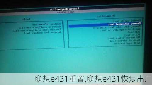 联想e431重置,联想e431恢复出厂