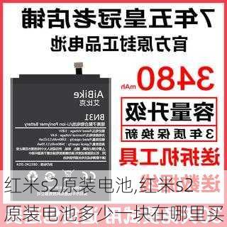 红米s2原装电池,红米s2原装电池多少一块在哪里买