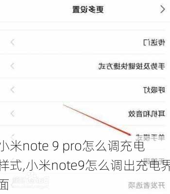 小米note 9 pro怎么调充电样式,小米note9怎么调出充电界面