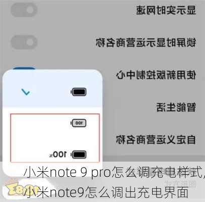 小米note 9 pro怎么调充电样式,小米note9怎么调出充电界面