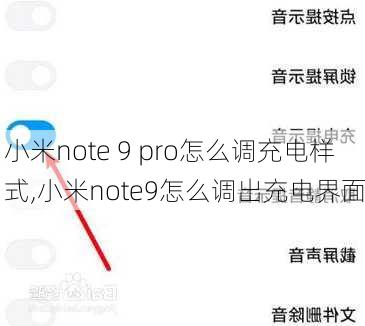 小米note 9 pro怎么调充电样式,小米note9怎么调出充电界面