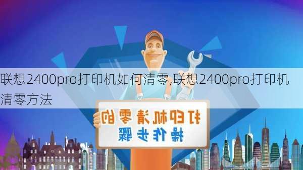 联想2400pro打印机如何清零,联想2400pro打印机清零方法