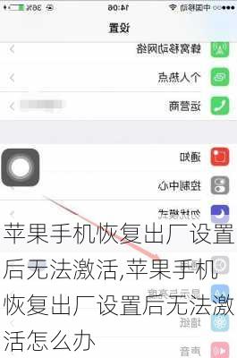 苹果手机恢复出厂设置后无法激活,苹果手机恢复出厂设置后无法激活怎么办