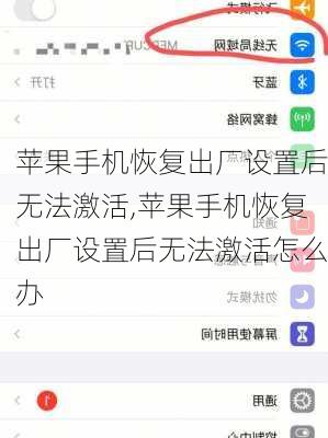 苹果手机恢复出厂设置后无法激活,苹果手机恢复出厂设置后无法激活怎么办