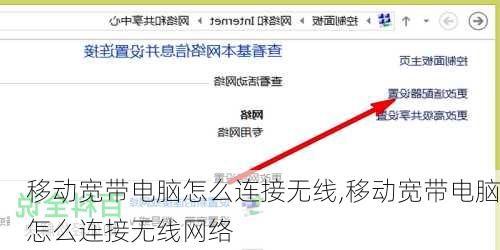 移动宽带电脑怎么连接无线,移动宽带电脑怎么连接无线网络