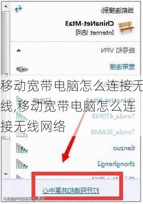 移动宽带电脑怎么连接无线,移动宽带电脑怎么连接无线网络
