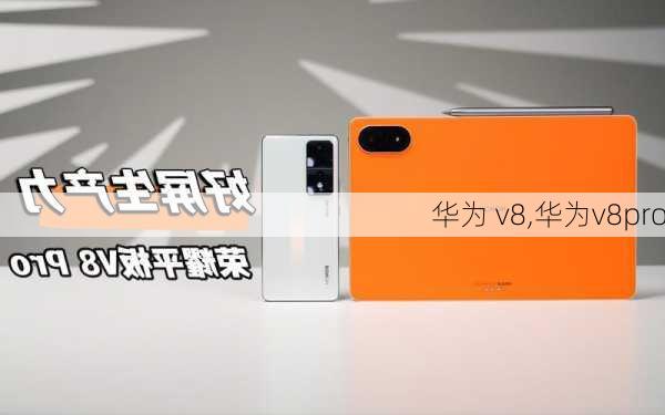 华为 v8,华为v8pro