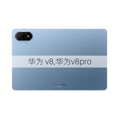 华为 v8,华为v8pro