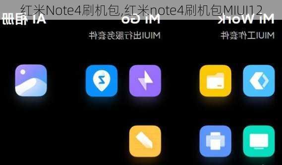 红米Note4刷机包,红米note4刷机包MIUI12