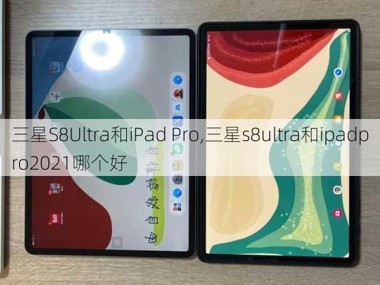 三星S8Ultra和iPad Pro,三星s8ultra和ipadpro2021哪个好