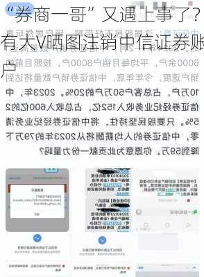 “券商一哥”又遇上事了？有大V晒图注销中信证券账户