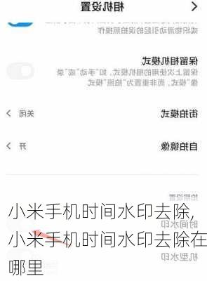 小米手机时间水印去除,小米手机时间水印去除在哪里