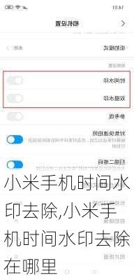小米手机时间水印去除,小米手机时间水印去除在哪里