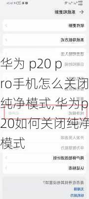 华为 p20 pro手机怎么关闭纯净模式,华为p20如何关闭纯净模式