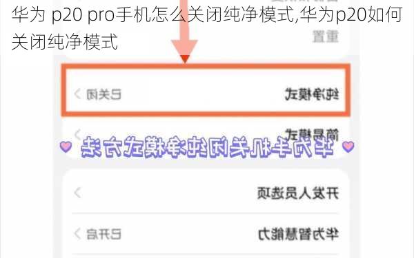 华为 p20 pro手机怎么关闭纯净模式,华为p20如何关闭纯净模式