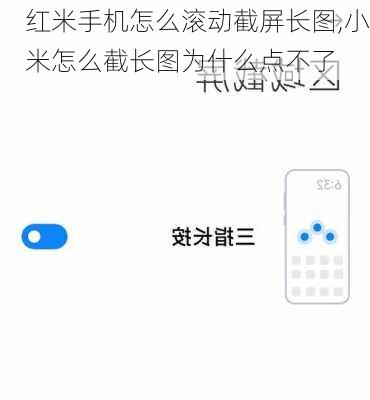 红米手机怎么滚动截屏长图,小米怎么截长图为什么点不了