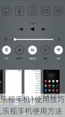 乐视手机1使用技巧,乐视手机使用方法