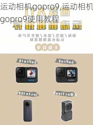 运动相机gopro9,运动相机gopro9使用教程