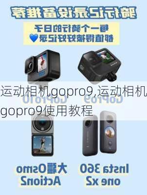 运动相机gopro9,运动相机gopro9使用教程