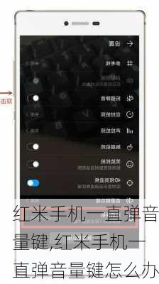 红米手机一直弹音量键,红米手机一直弹音量键怎么办