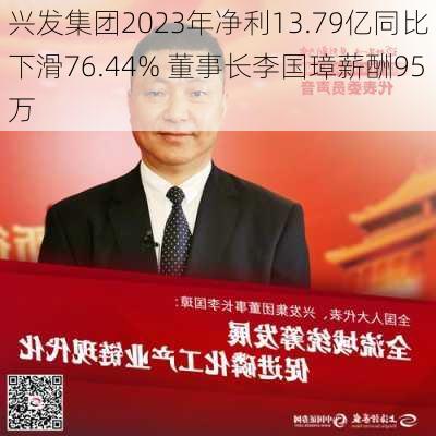 兴发集团2023年净利13.79亿同比下滑76.44% 董事长李国璋薪酬95万