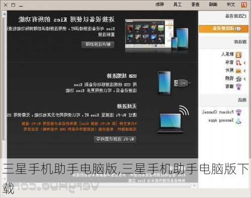 三星手机助手电脑版,三星手机助手电脑版下载