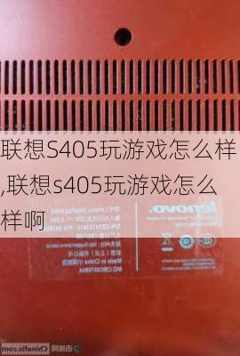 联想S405玩游戏怎么样,联想s405玩游戏怎么样啊