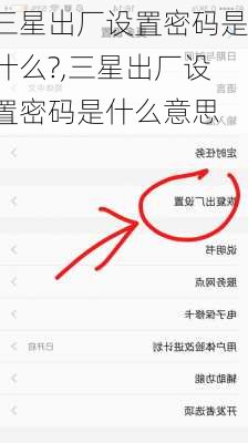 三星出厂设置密码是什么?,三星出厂设置密码是什么意思