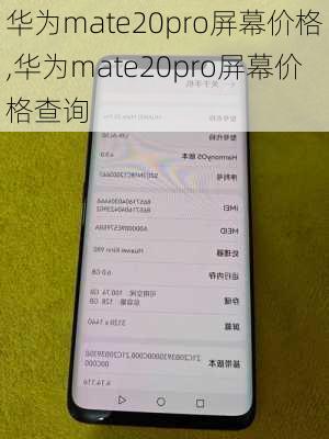 华为mate20pro屏幕价格,华为mate20pro屏幕价格查询