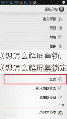 联想怎么解屏幕锁,联想怎么解屏幕锁定
