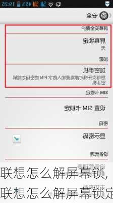 联想怎么解屏幕锁,联想怎么解屏幕锁定