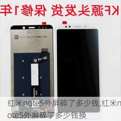 红米note5外屏碎了多少钱,红米note5外屏碎了多少钱换