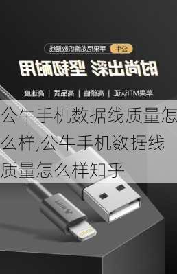 公牛手机数据线质量怎么样,公牛手机数据线质量怎么样知乎