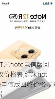 红米note电信版回收价格表,红米note电信版回收价格表图片