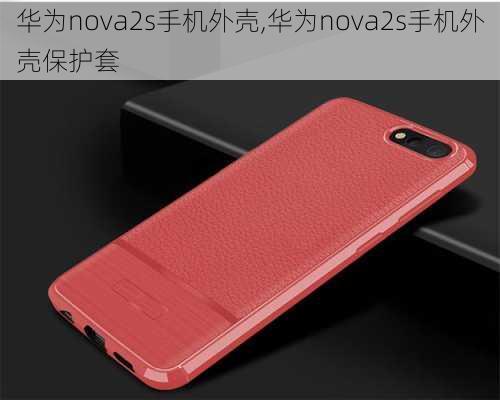 华为nova2s手机外壳,华为nova2s手机外壳保护套