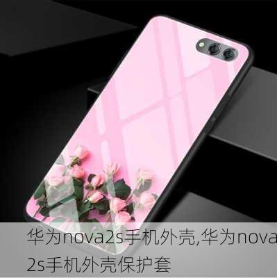 华为nova2s手机外壳,华为nova2s手机外壳保护套