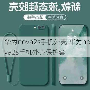 华为nova2s手机外壳,华为nova2s手机外壳保护套