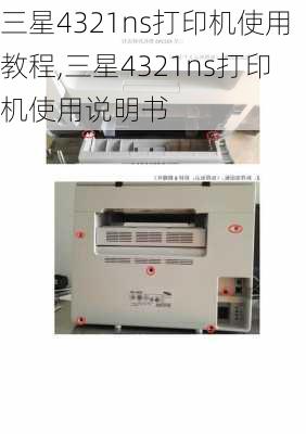 三星4321ns打印机使用教程,三星4321ns打印机使用说明书