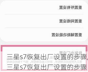 三星s7恢复出厂设置的步骤,三星s7恢复出厂设置的步骤