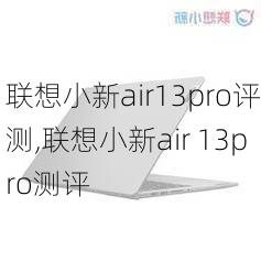 联想小新air13pro评测,联想小新air 13pro测评