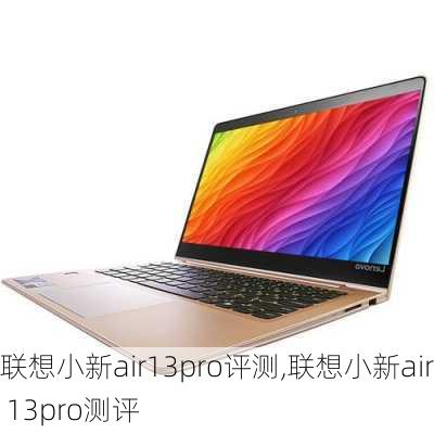 联想小新air13pro评测,联想小新air 13pro测评