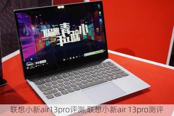 联想小新air13pro评测,联想小新air 13pro测评