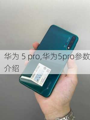 华为 5 pro,华为5pro参数介绍