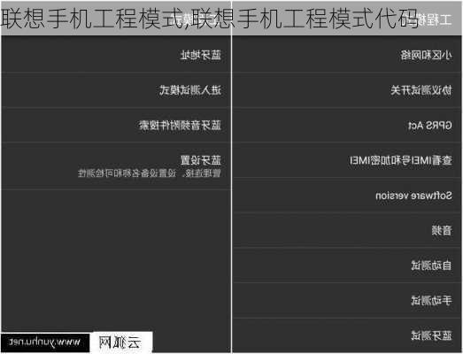 联想手机工程模式,联想手机工程模式代码