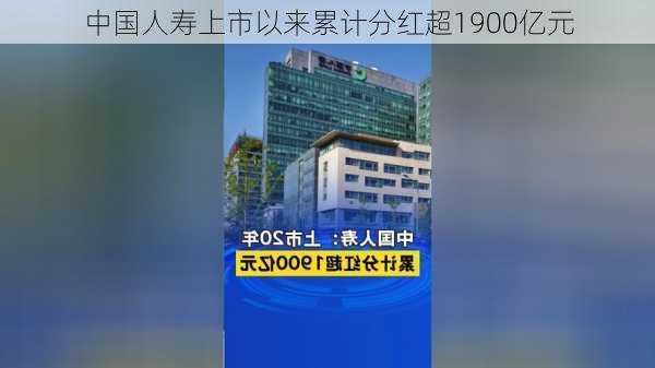 中国人寿上市以来累计分红超1900亿元