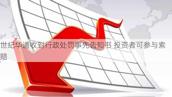 世纪华通收到行政处罚事先告知书 投资者可参与索赔