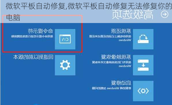 微软平板自动修复,微软平板自动修复无法修复你的电脑