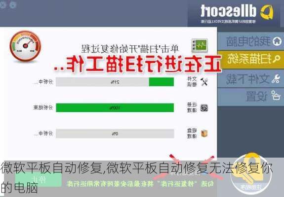微软平板自动修复,微软平板自动修复无法修复你的电脑